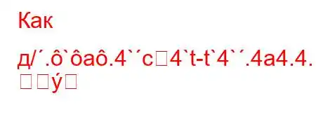 Как д/.`a.4`c4`t-t`4`.4a4.4.,4`4%
		